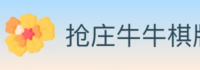抢庄牛牛棋牌 Logo